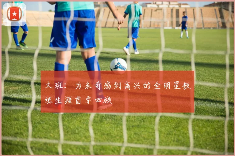 文班：为米奇感到高兴的全明星教练生涯首季回顾