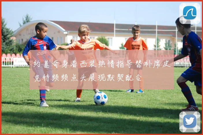 约基奇身着西装热情指导替补席皮克特频频点头展现默契配合
