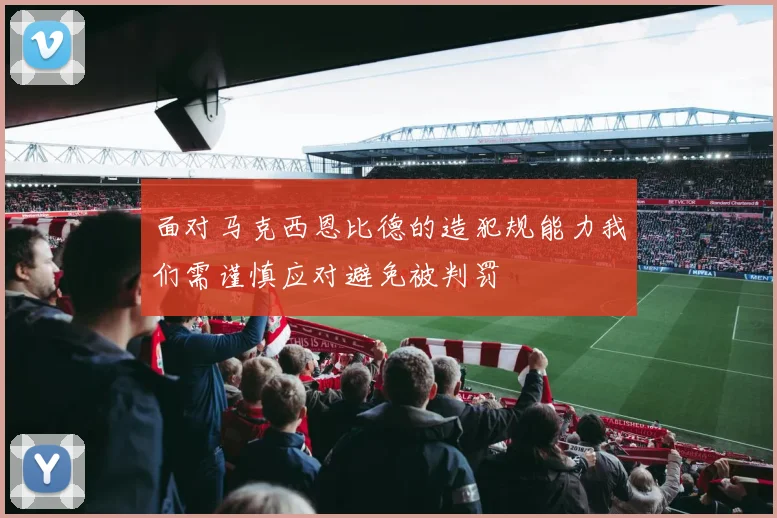 面对马克西恩比德的造犯规能力我们需谨慎应对避免被判罚