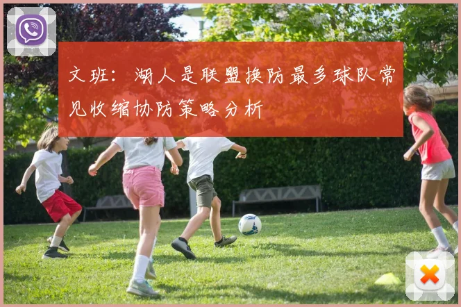 文班：湖人是联盟换防最多球队常见收缩协防策略分析